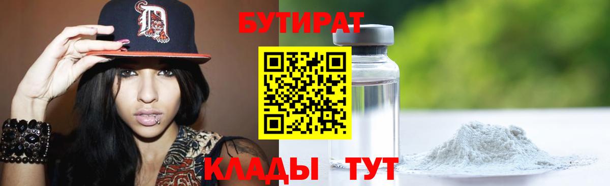Таганрог  БУТИРАТ 1.4BDO  Вход с VPN 