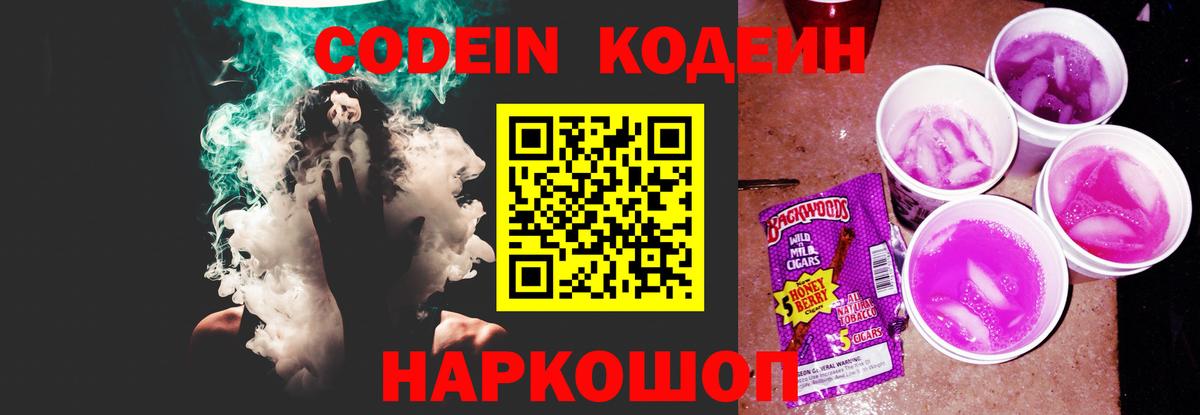 Кодеин Purple Drank  Вход с VPN  Кодеиновый сироп Lean Purple Drank  Таганрог 